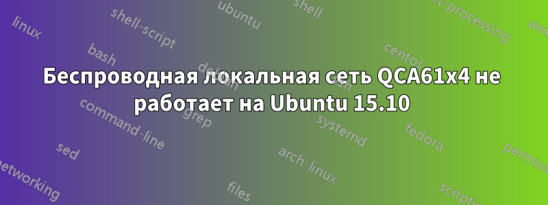 Беспроводная локальная сеть QCA61x4 не работает на Ubuntu 15.10