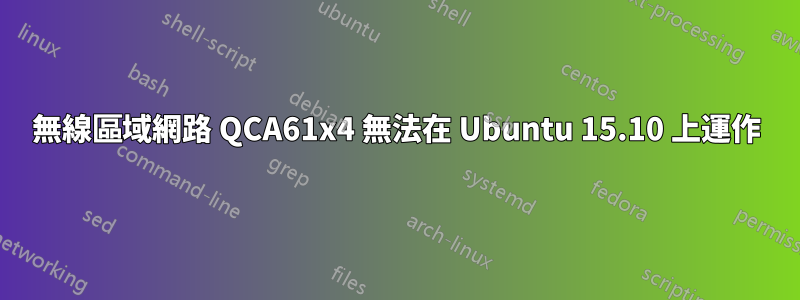 無線區域網路 QCA61x4 無法在 Ubuntu 15.10 上運作