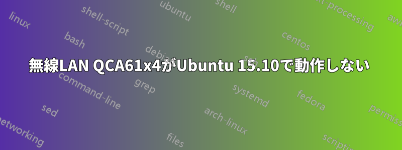 無線LAN QCA61x4がUbuntu 15.10で動作しない