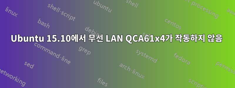 Ubuntu 15.10에서 무선 LAN QCA61x4가 작동하지 않음