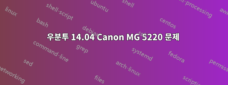 우분투 14.04 Canon MG 5220 문제