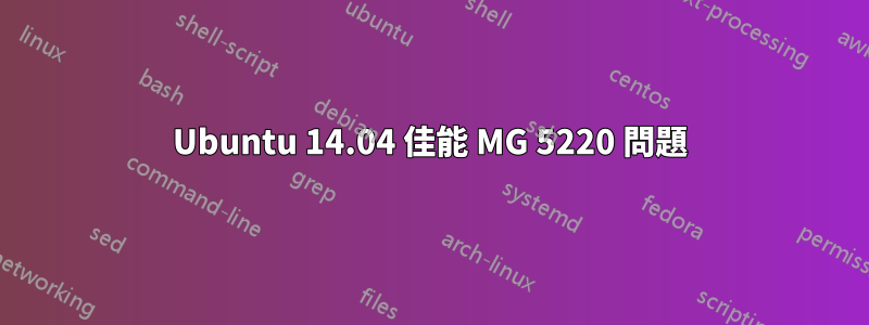 Ubuntu 14.04 佳能 MG 5220 問題