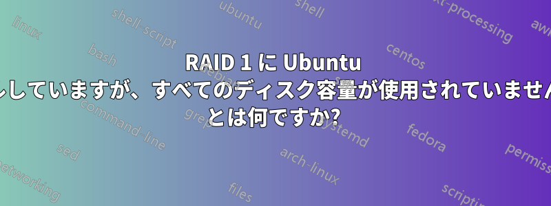 RAID 1 に Ubuntu をインストールしていますが、すべてのディスク容量が使用されていません。HotSpare とは何ですか?