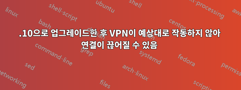 15.10으로 업그레이드한 후 VPN이 예상대로 작동하지 않아 연결이 끊어질 수 있음