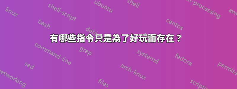 有哪些指令只是為了好玩而存在？ 