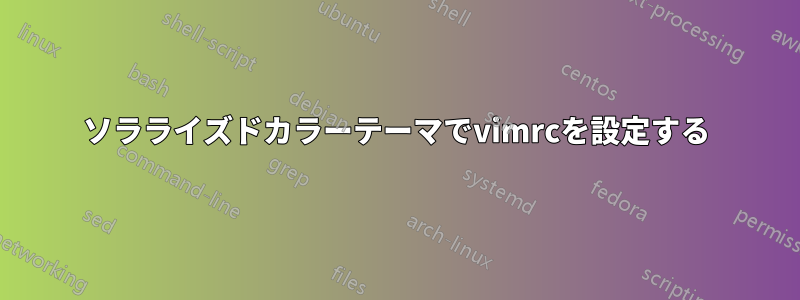 ソラライズドカラーテーマでvimrcを設定する