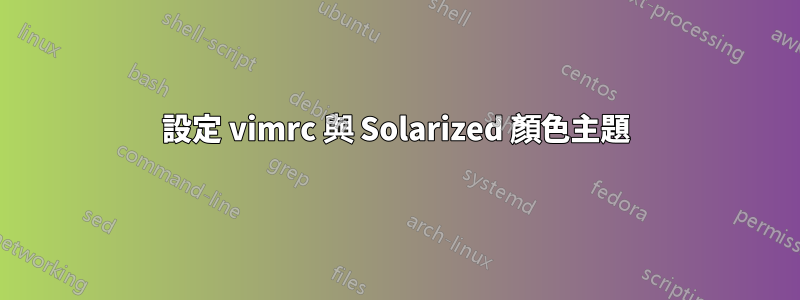 設定 vimrc 與 Solarized 顏色主題