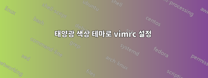 태양광 색상 테마로 vimrc 설정