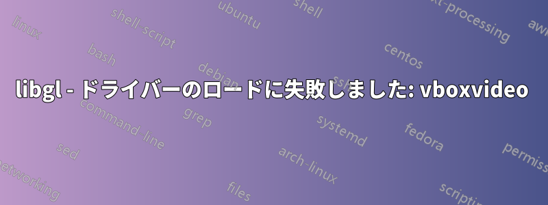 libgl - ドライバーのロードに失敗しました: vboxvideo