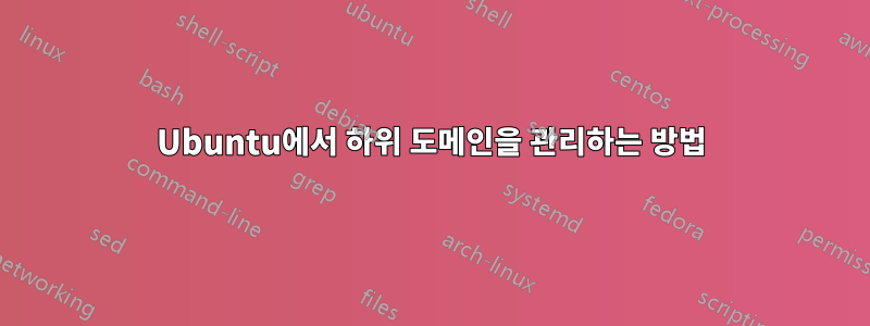 Ubuntu에서 하위 도메인을 관리하는 방법