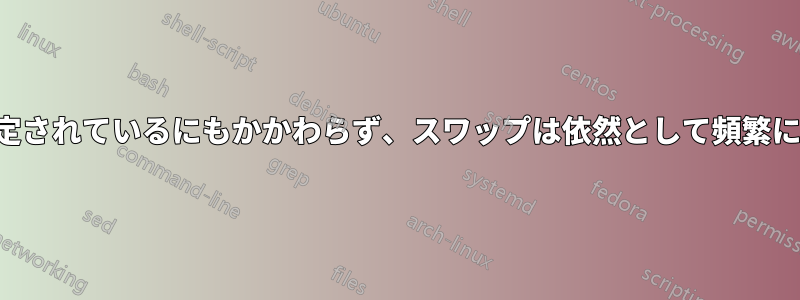 swappinesが5に設定されているにもかかわらず、スワップは依然として頻繁に使用されています。