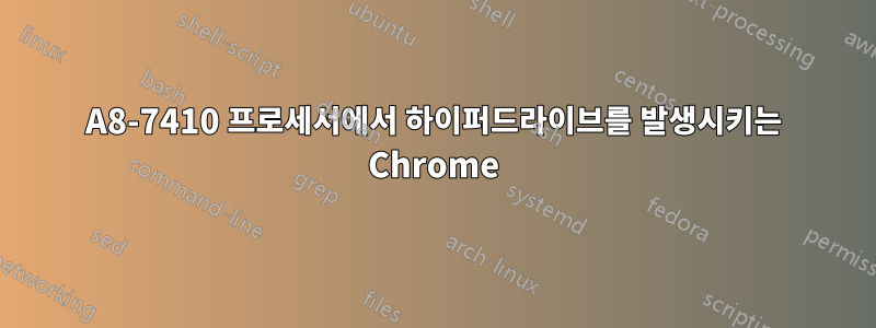 A8-7410 프로세서에서 하이퍼드라이브를 발생시키는 Chrome