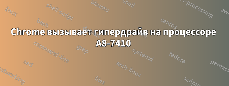 Chrome вызывает гипердрайв на процессоре A8-7410