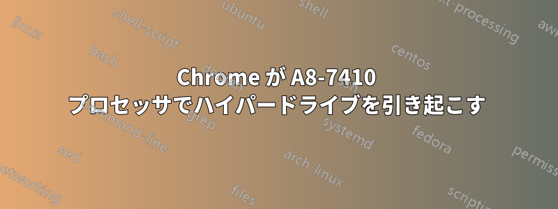 Chrome が A8-7410 プロセッサでハイパードライブを引き起こす