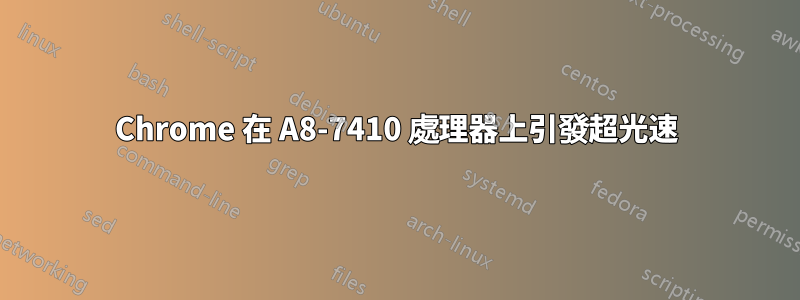 Chrome 在 A8-7410 處理器上引發超光速