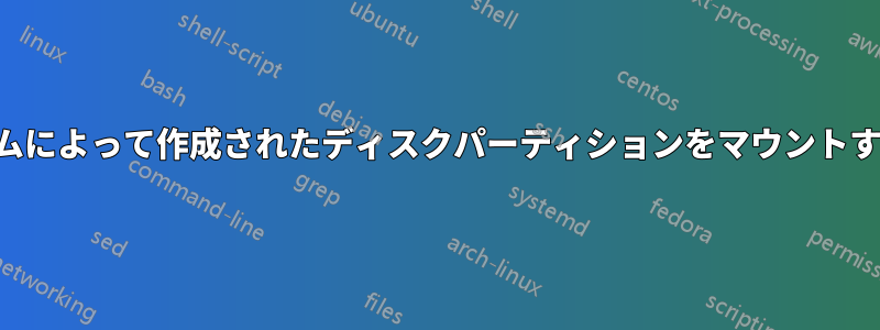 システムによって作成されたディスクパーティションをマウントする方法