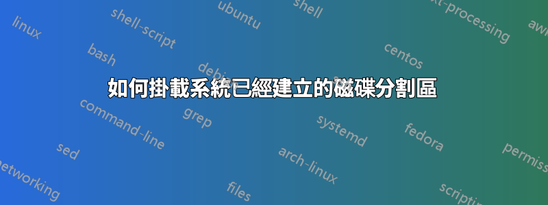 如何掛載系統已經建立的磁碟分割區