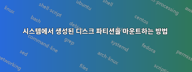 시스템에서 생성된 디스크 파티션을 마운트하는 방법