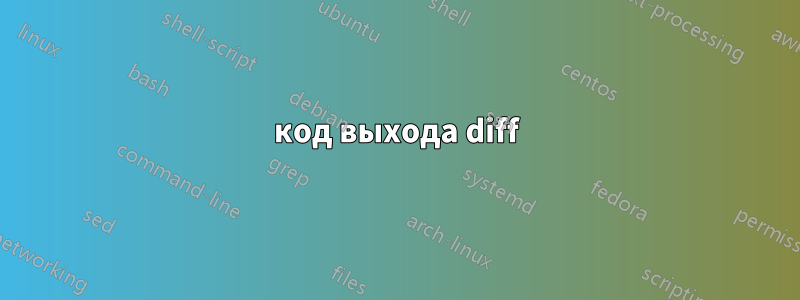 код выхода diff