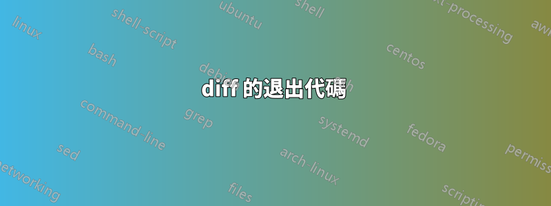 diff 的退出代碼