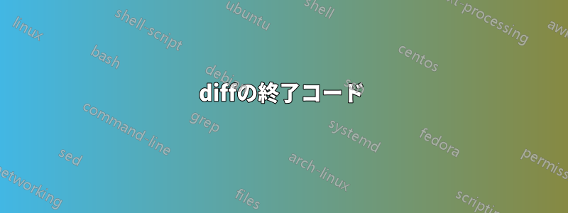 diffの終了コード