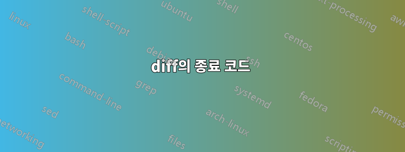 diff의 종료 코드