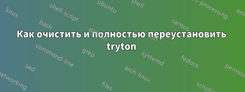 Как очистить и полностью переустановить tryton