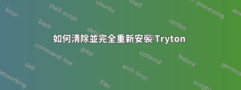 如何清除並完全重新安裝 Tryton