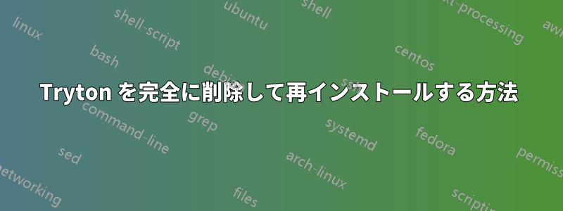 Tryton を完全に削除して再インストールする方法