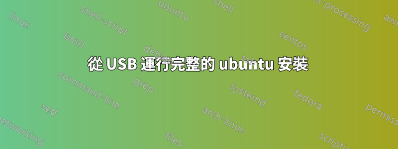 從 USB 運行完整的 ubuntu 安裝