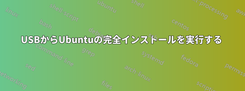 USBからUbuntuの完全インストールを実行する