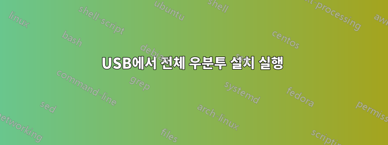 USB에서 전체 우분투 설치 실행