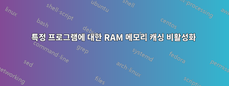 특정 프로그램에 대한 RAM 메모리 캐싱 비활성화