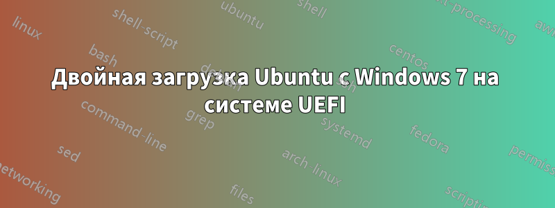 Двойная загрузка Ubuntu с Windows 7 на системе UEFI