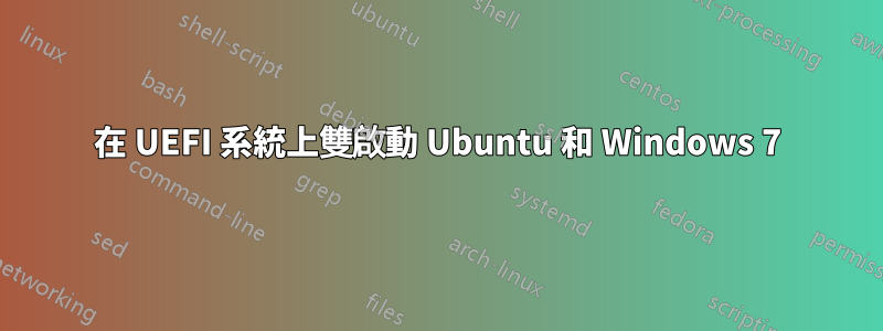 在 UEFI 系統上雙啟動 Ubuntu 和 Windows 7