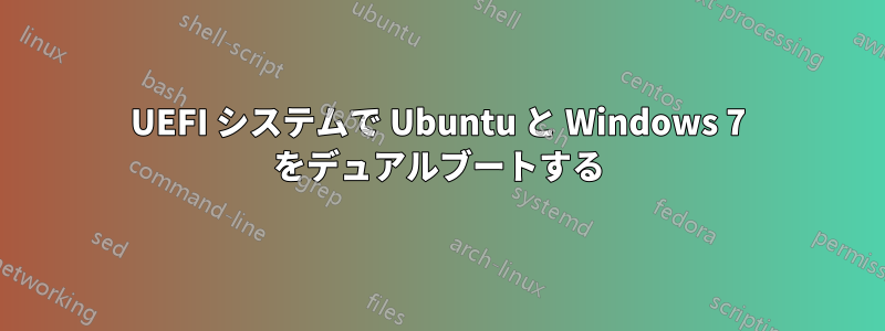 UEFI システムで Ubuntu と Windows 7 をデュアルブートする