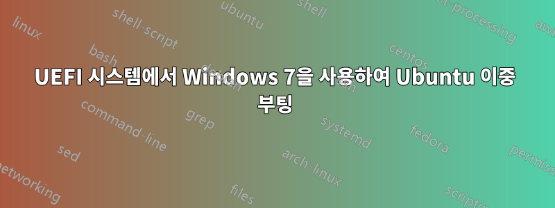 UEFI 시스템에서 Windows 7을 사용하여 Ubuntu 이중 부팅