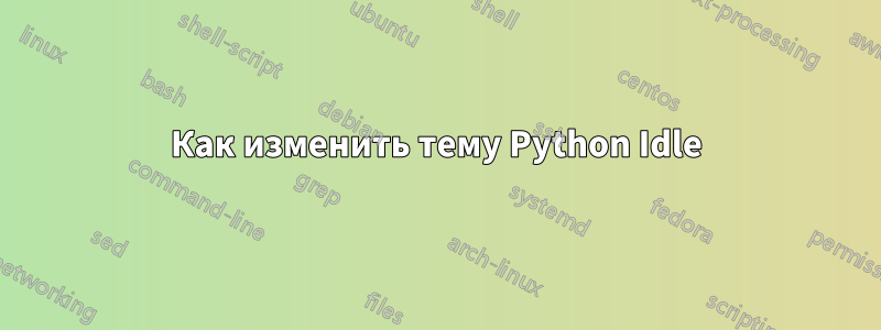 Как изменить тему Python Idle