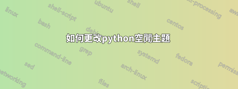 如何更改python空閒主題