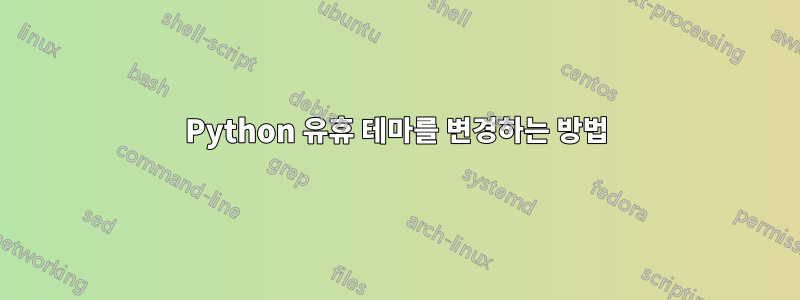 Python 유휴 테마를 변경하는 방법