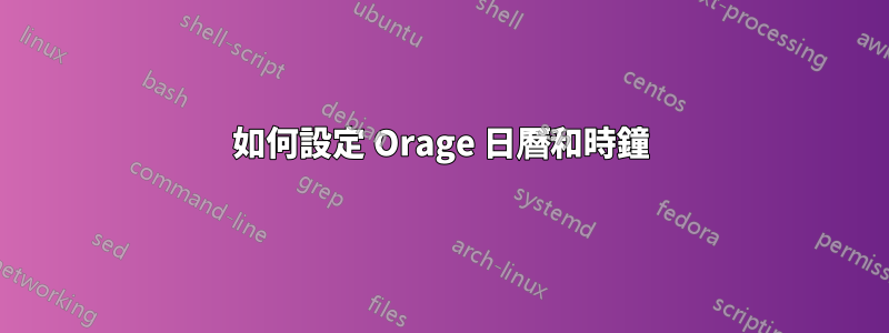 如何設定 Orage 日曆和時鐘