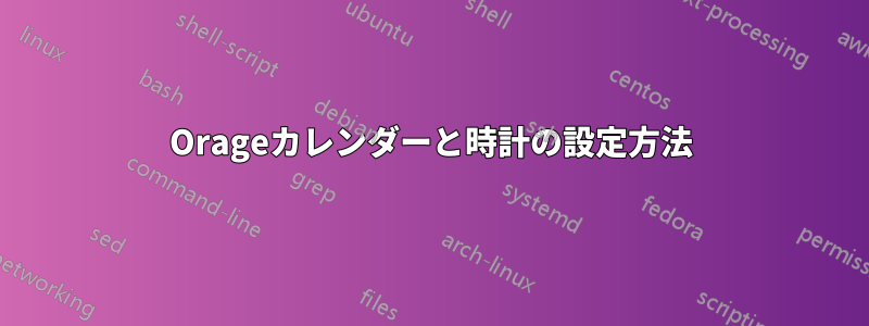 Orageカレンダーと時計の設定方法