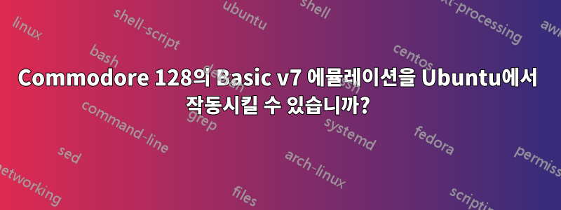 Commodore 128의 Basic v7 에뮬레이션을 Ubuntu에서 작동시킬 수 있습니까?