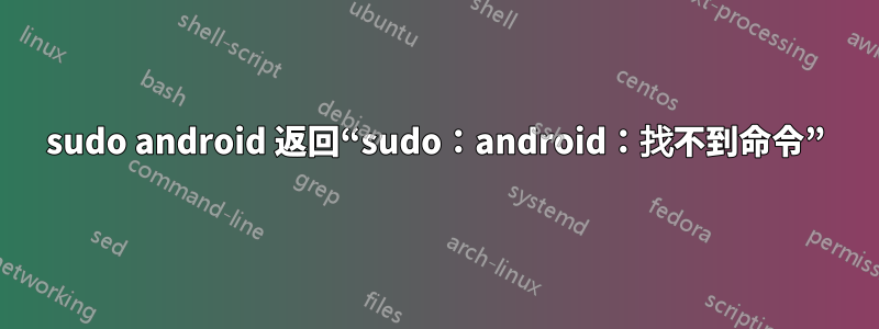 sudo android 返回“sudo：android：找不到命令”