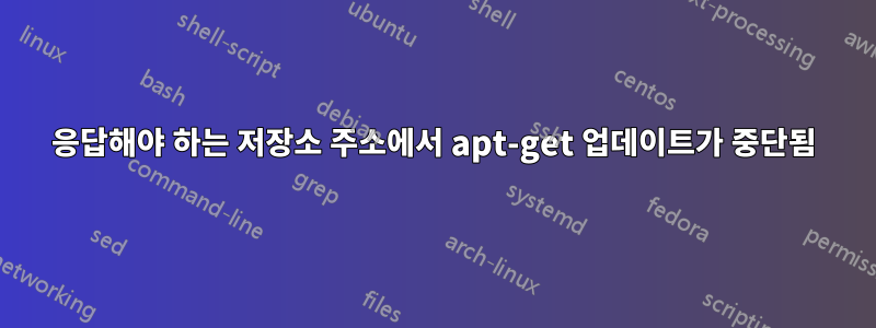 응답해야 하는 저장소 주소에서 apt-get 업데이트가 중단됨