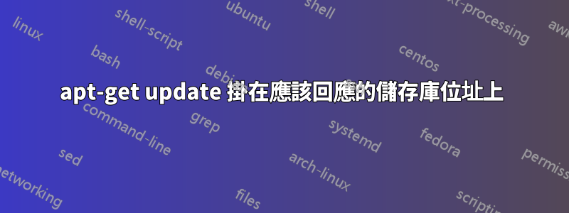 apt-get update 掛在應該回應的儲存庫位址上