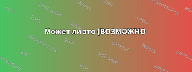 Может ли это (ВОЗМОЖНО) запустить Ubuntu?