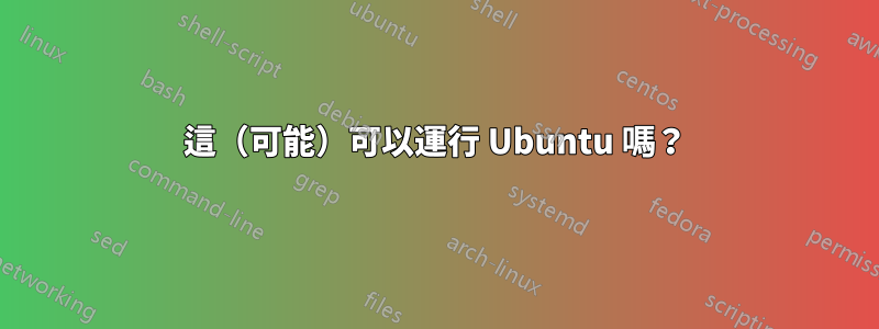 這（可能）可以運行 Ubuntu 嗎？