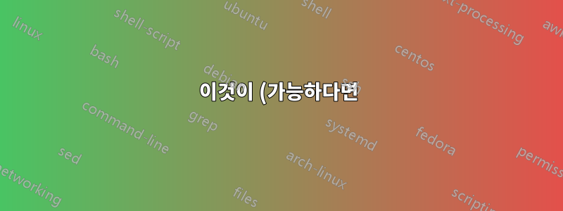 이것이 (가능하다면) Ubuntu를 실행할 수 있습니까?