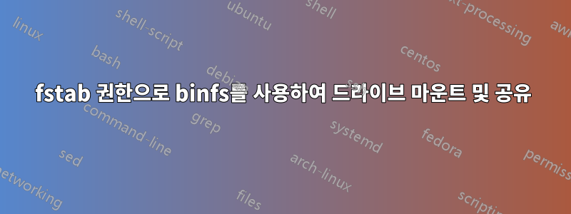 fstab 권한으로 binfs를 사용하여 드라이브 마운트 및 공유